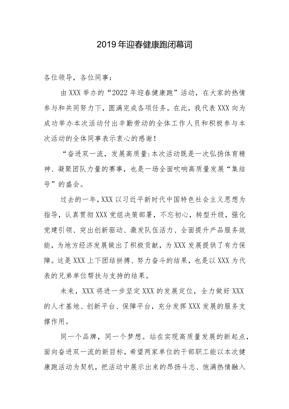 迎健康跑闭幕词.docx_第1页