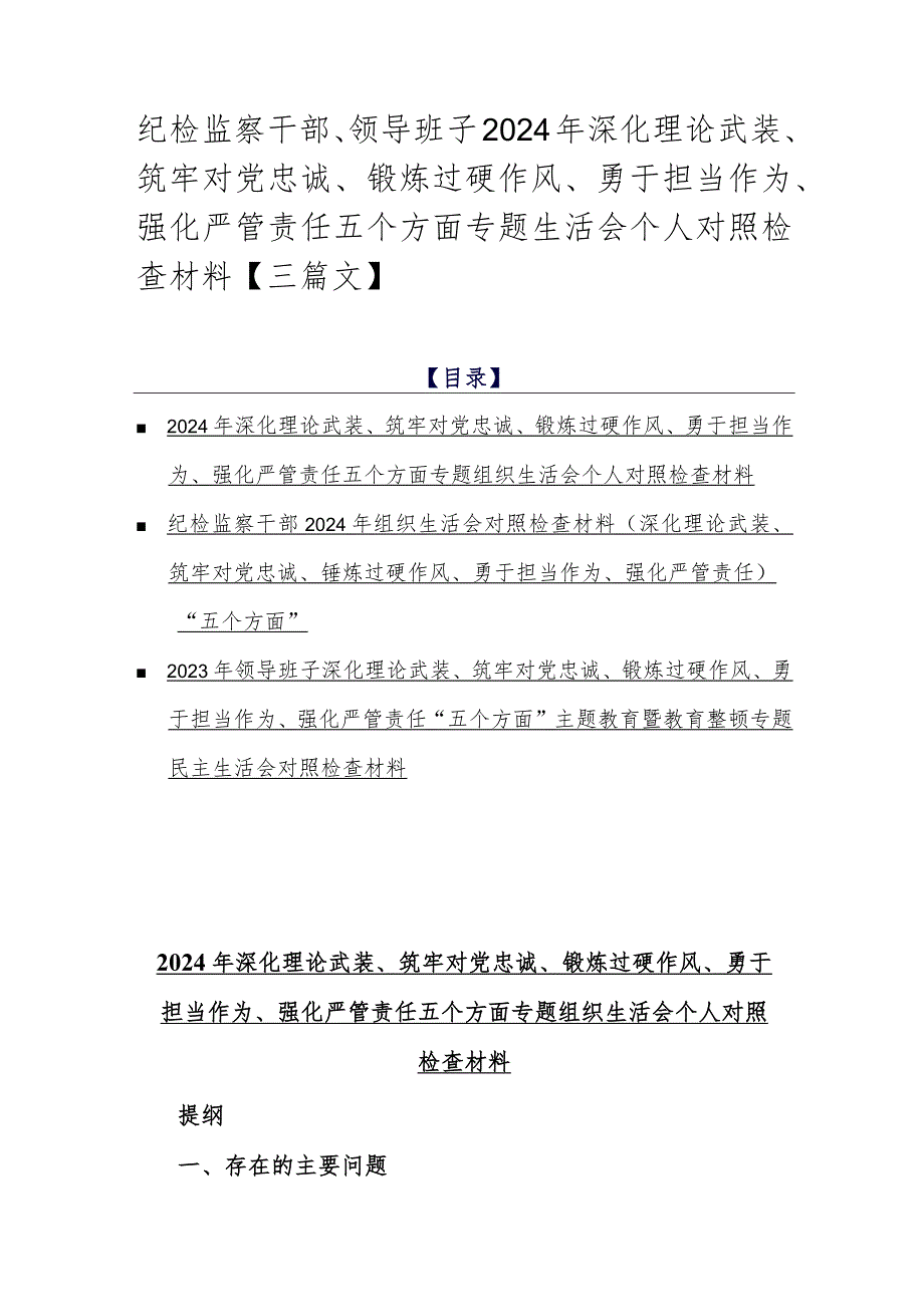 纪检监察干部、领导班子2024年深化理论武装、筑牢对党忠诚、锻炼过硬作风、勇于担当作为、强化严管责任五个方面专题生活会个人对照检查材料【三篇文】.docx_第1页