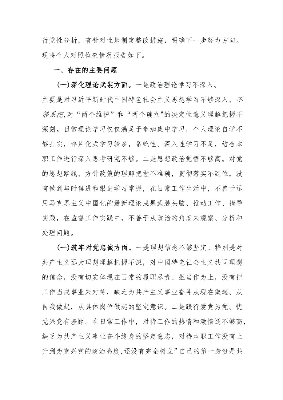 纪检监察干部、领导班子2024年深化理论武装、筑牢对党忠诚、锻炼过硬作风、勇于担当作为、强化严管责任五个方面专题生活会个人对照检查材料【三篇文】.docx_第3页