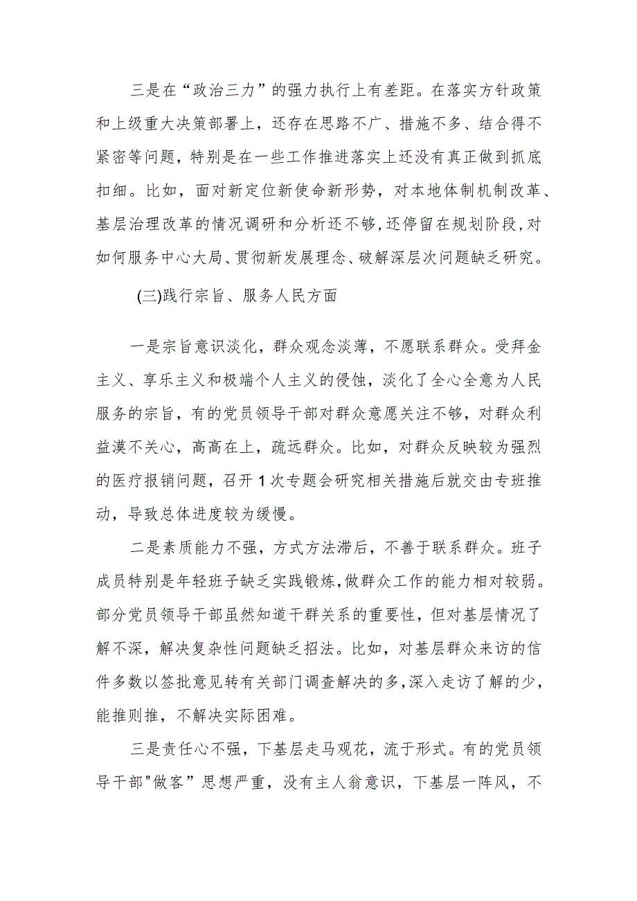 2024专题民主生活会班子对照检查材料 （维护党中央权威和集中统一领导等新六个对照方面）.docx_第3页