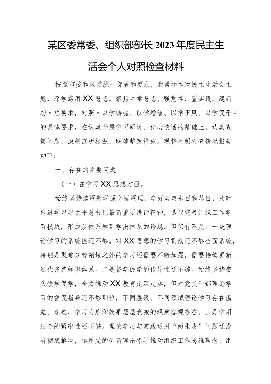 某区委常委、组织部部长2023民主生活会个人对照检查材料.docx_第1页