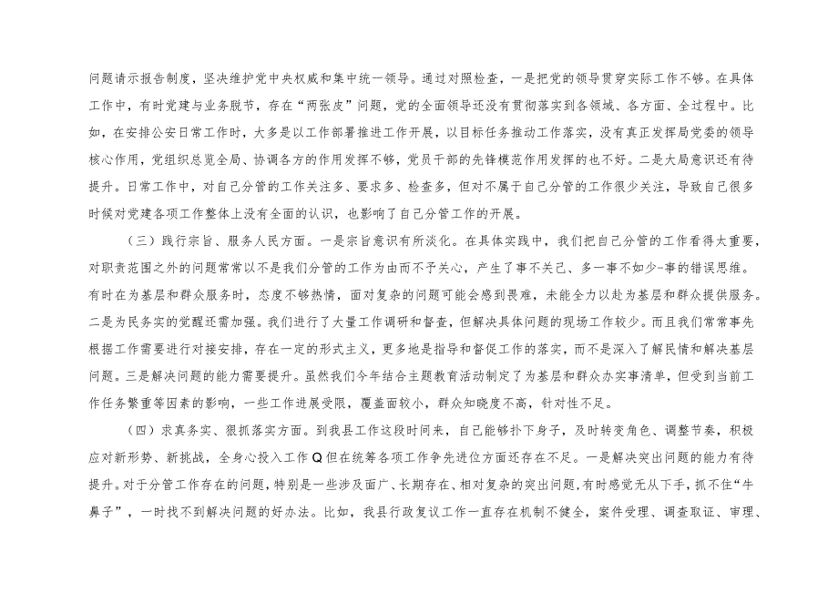 2篇公安局长2023主题教育专题民主生活会个人对照查摆剖析材料（维护党中央权威和集中统一领导方面、践行宗旨、服务人民方面等六个方面(1).docx_第2页