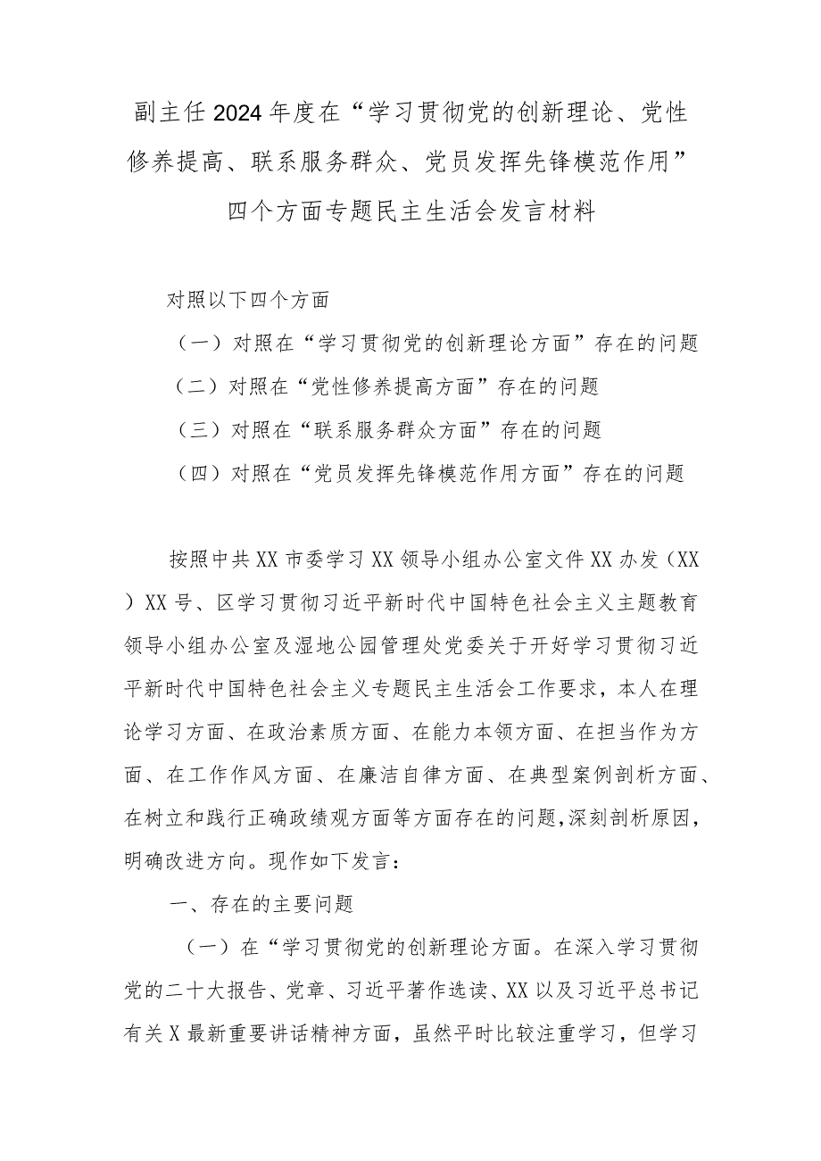 副主任2024在“学习贯彻党的创新理论、党性修养提高、联系服务群众、党员发挥先锋模范作用”四个方面专题民主生活会发言材料.docx_第1页