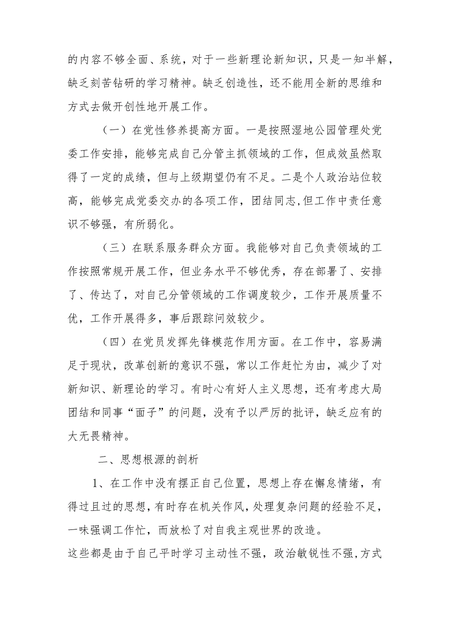 副主任2024在“学习贯彻党的创新理论、党性修养提高、联系服务群众、党员发挥先锋模范作用”四个方面专题民主生活会发言材料.docx_第2页