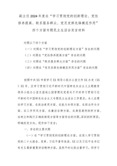 副主任2024在“学习贯彻党的创新理论、党性修养提高、联系服务群众、党员发挥先锋模范作用”四个方面专题民主生活会发言材料.docx