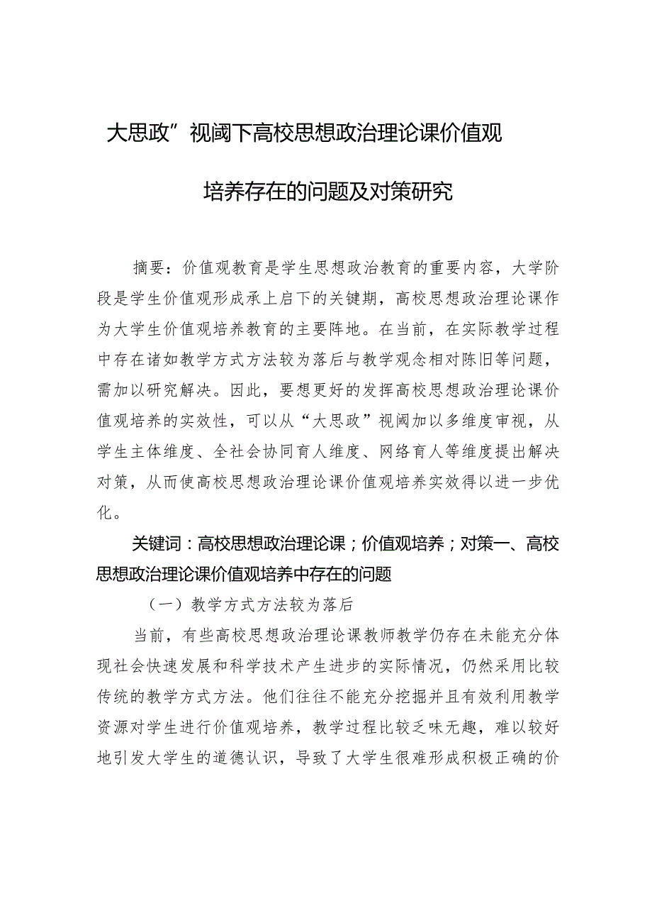 “大思政课”主题材料汇编（6篇）.docx_第2页