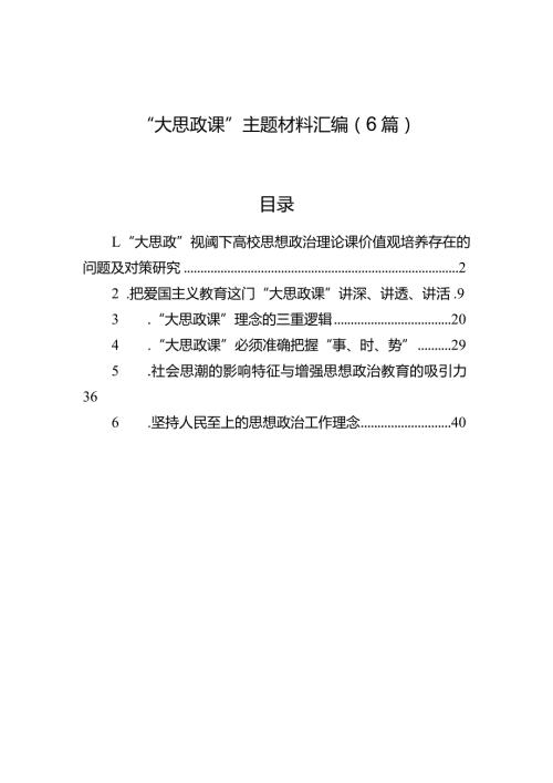 “大思政课”主题材料汇编（6篇）.docx