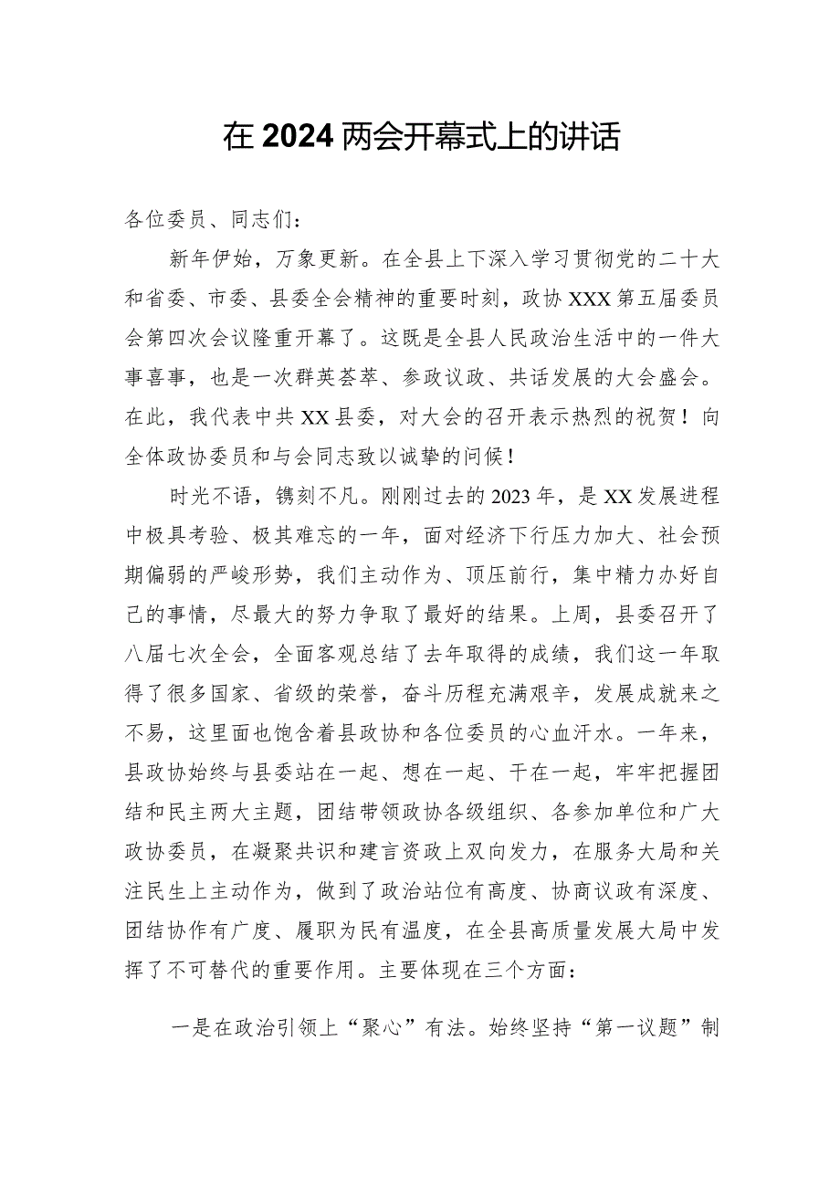 在2024两会开幕式上的讲话.docx_第1页