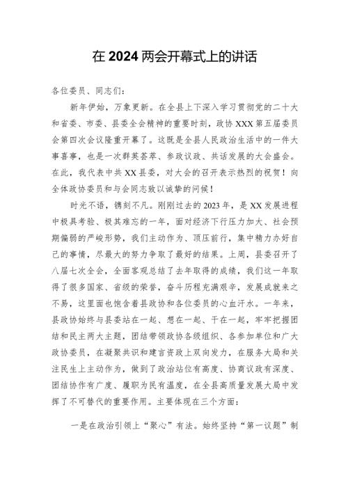 在2024两会开幕式上的讲话.docx