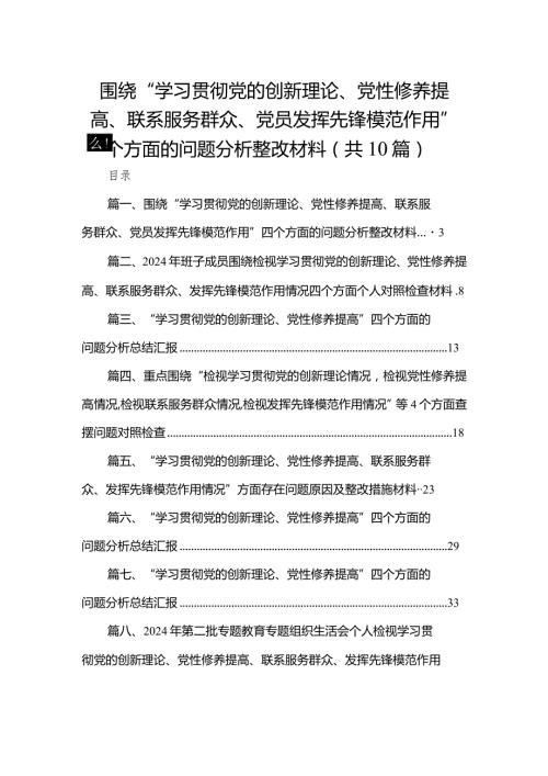 2024围绕“学习贯彻党的创新理论、党性修养提高、联系服务群众、党员发挥先锋模范作用”四个方面的问题分析整改材料10篇供参考(1).docx