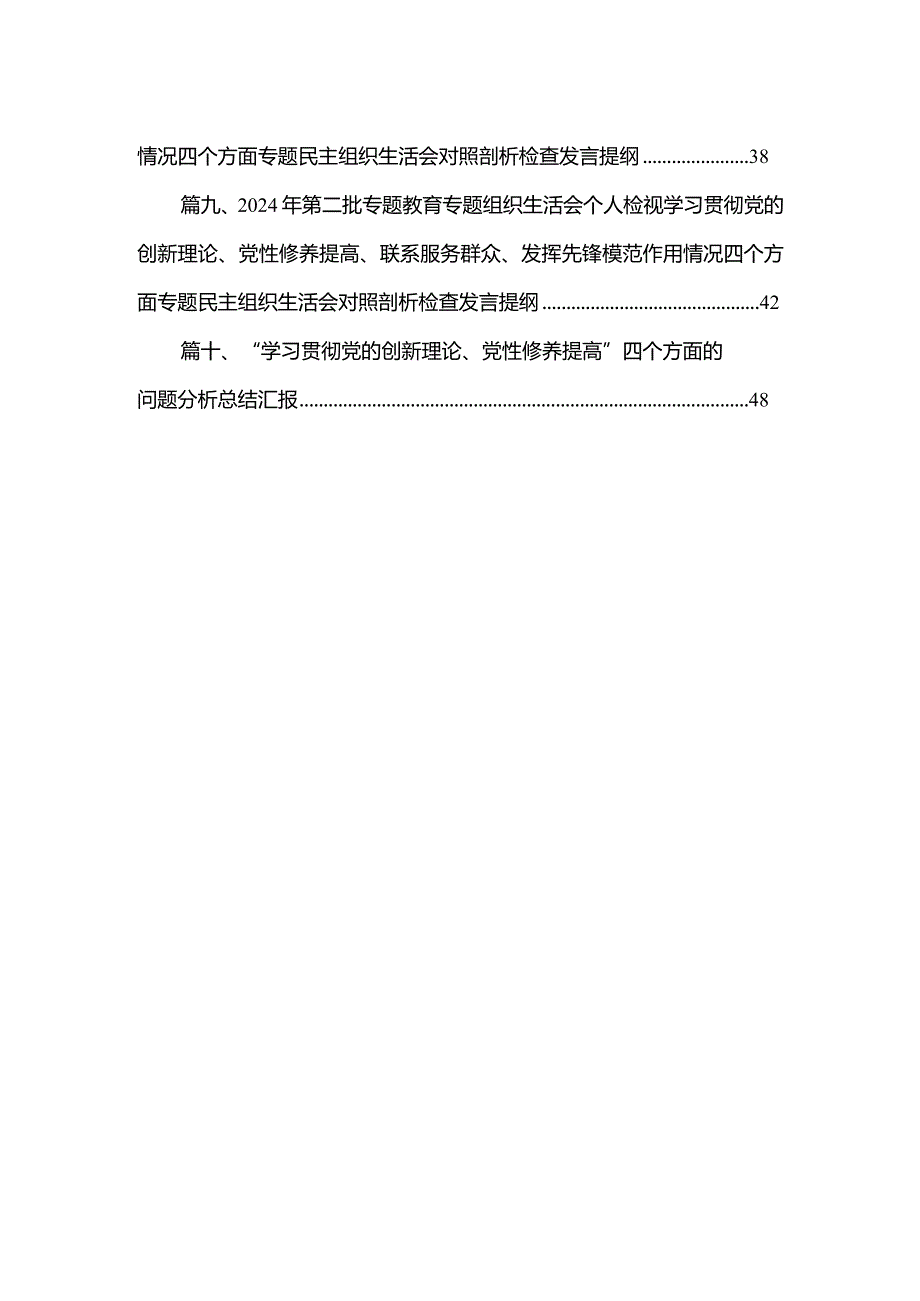 2024围绕“学习贯彻党的创新理论、党性修养提高、联系服务群众、党员发挥先锋模范作用”四个方面的问题分析整改材料10篇供参考(1).docx_第2页