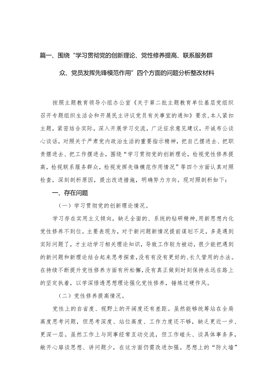 2024围绕“学习贯彻党的创新理论、党性修养提高、联系服务群众、党员发挥先锋模范作用”四个方面的问题分析整改材料10篇供参考(1).docx_第3页