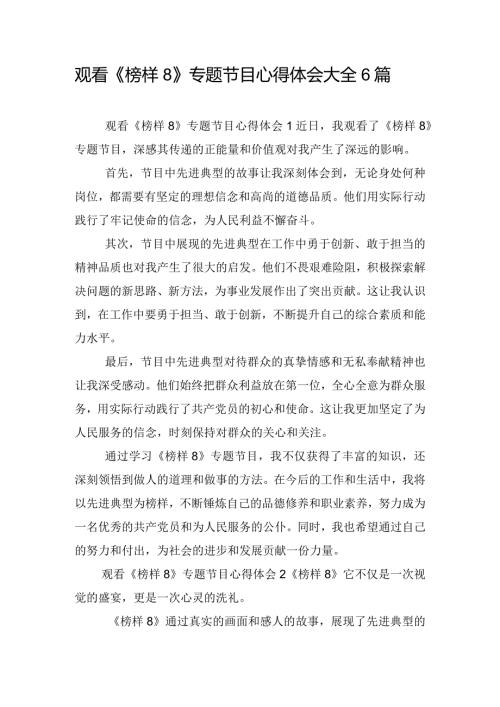 观看《榜样8》专题节目心得体会大全6篇.docx