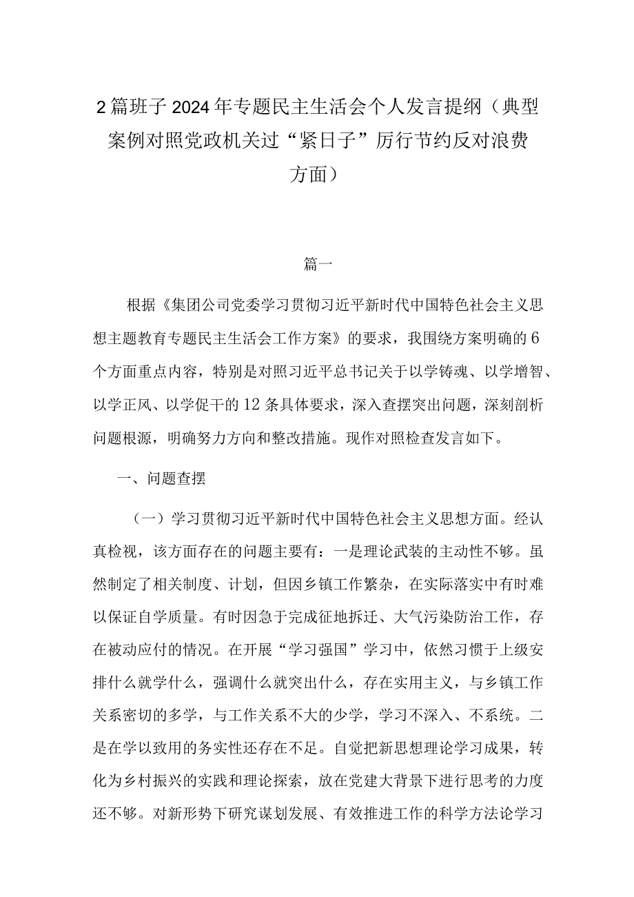 2篇班子2024年专题民主生活会个人发言提纲(典型案例对照党政机关过“紧日子”厉行节约反对浪费方面).docx_第1页