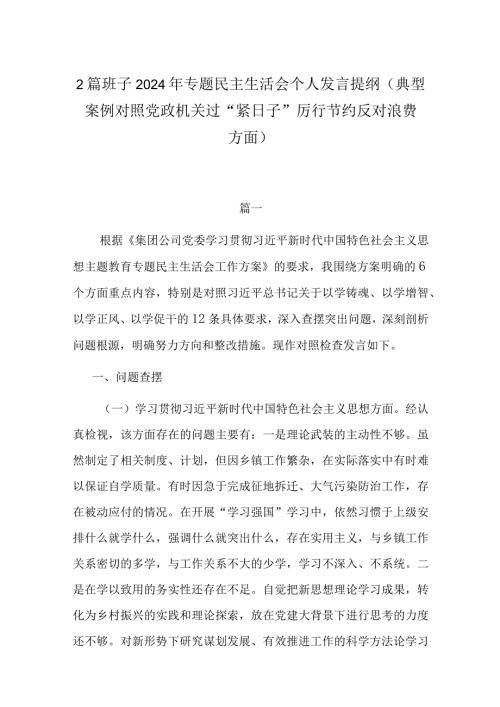 2篇班子2024年专题民主生活会个人发言提纲(典型案例对照党政机关过“紧日子”厉行节约反对浪费方面).docx