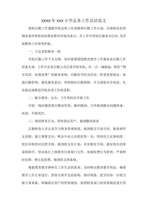 XXXX年XXX小学总务工作总结范文.docx