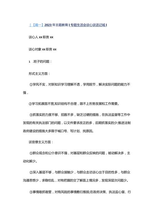 2024年主题教育专题生活会谈心谈话记录三篇.docx