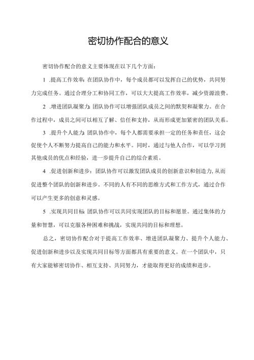 密切协作配合的意义.docx