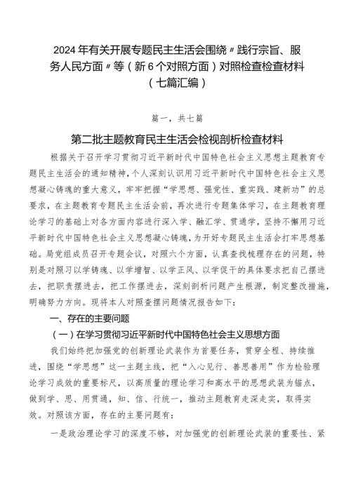 2024年有关开展专题民主生活会围绕“践行宗旨、服务人民方面”等（新6个对照方面）对照检查检查材料（七篇汇编）.docx