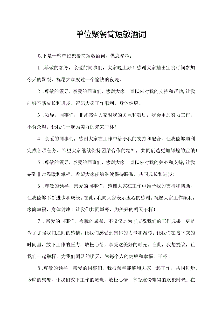 单位聚餐简短敬酒词.docx_第1页