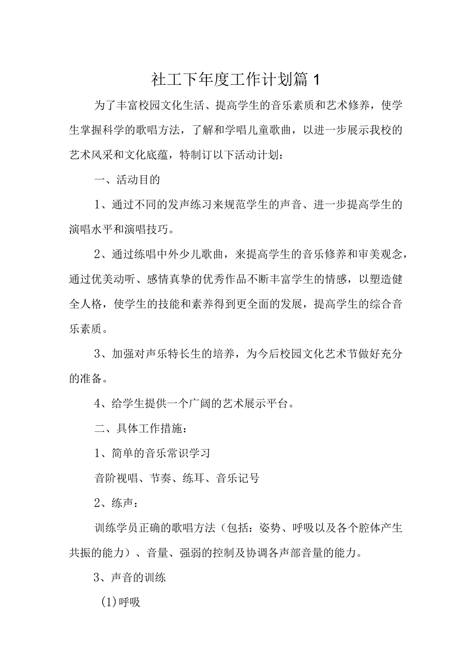 社工下工作计划4篇.docx_第1页