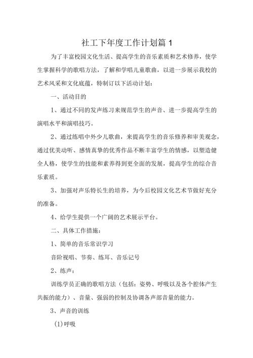 社工下工作计划4篇.docx