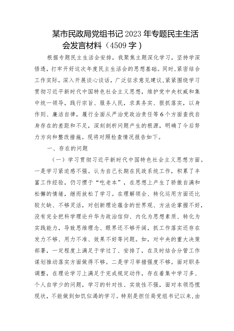 2023年主题教育专题民主生活会个人对照检查 民政（案例剖析+上整改+个人事项）.docx_第1页