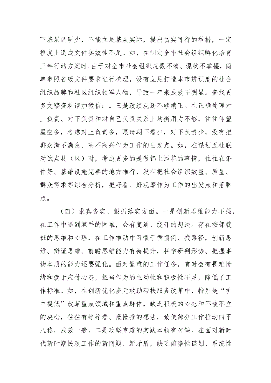 2023年主题教育专题民主生活会个人对照检查 民政（案例剖析+上整改+个人事项）.docx_第3页