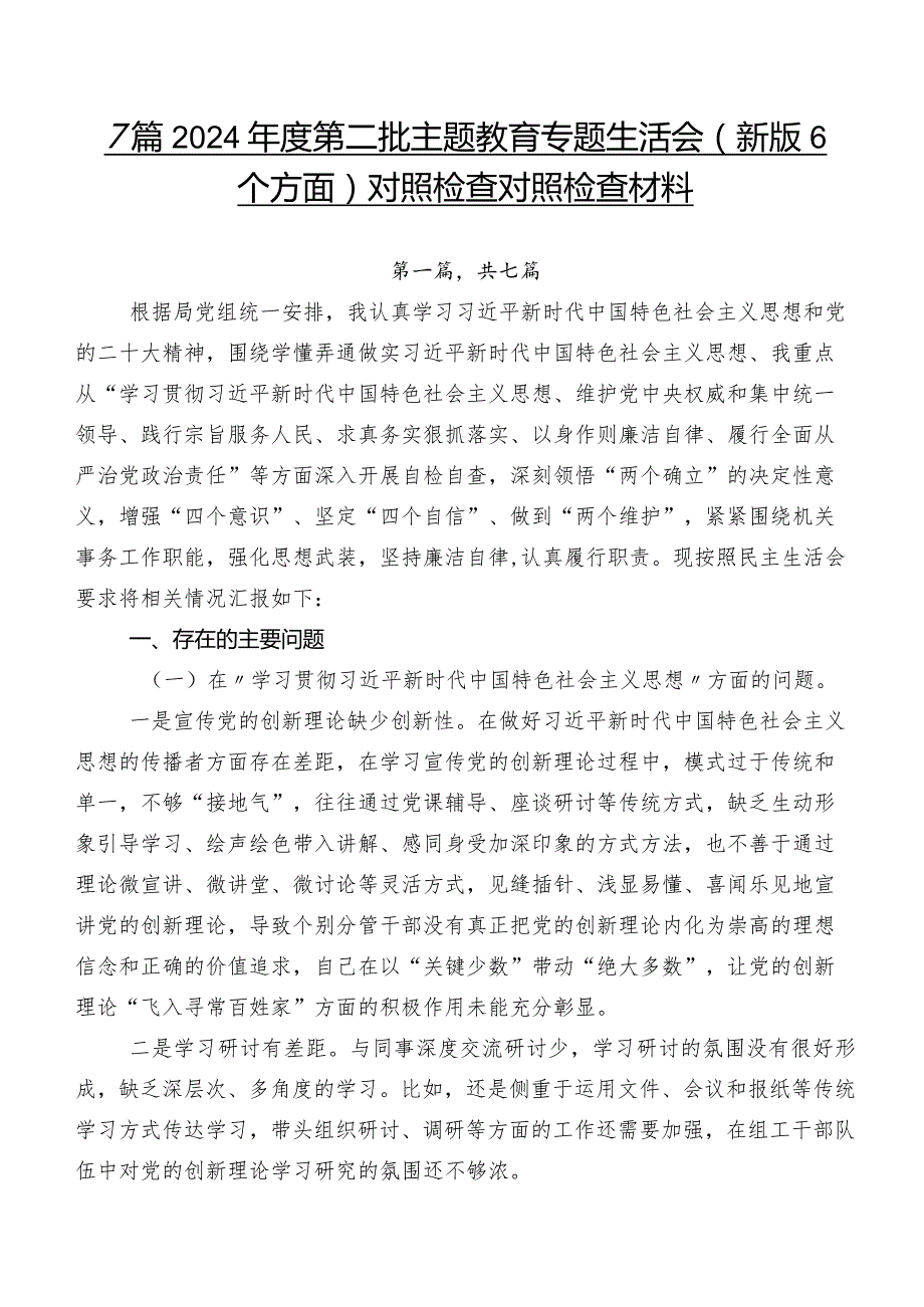 7篇2024第二批专题教育专题生活会(新版6个方面)对照检查对照检查材料.docx_第1页