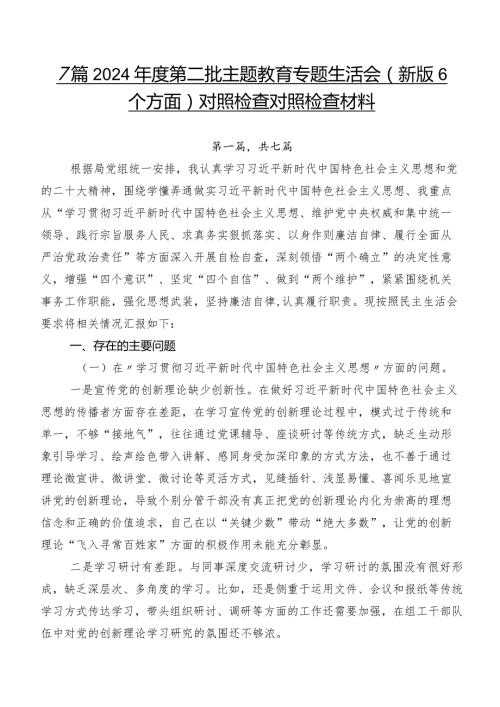 7篇2024第二批专题教育专题生活会(新版6个方面)对照检查对照检查材料.docx