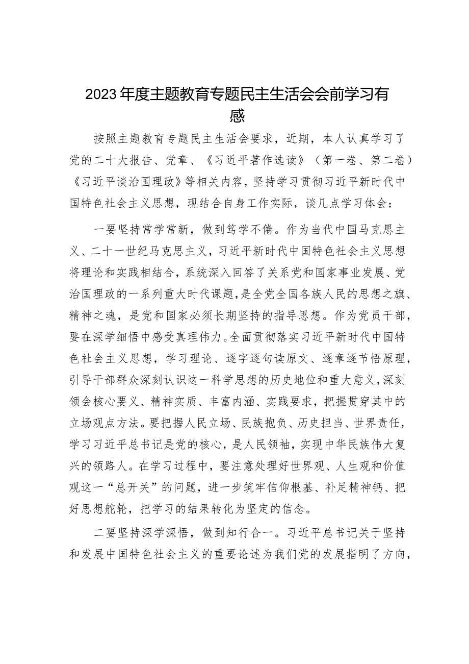 2023主题教育专题民主生活会个人剖析材料和感悟（精选两篇合辑）.docx_第1页