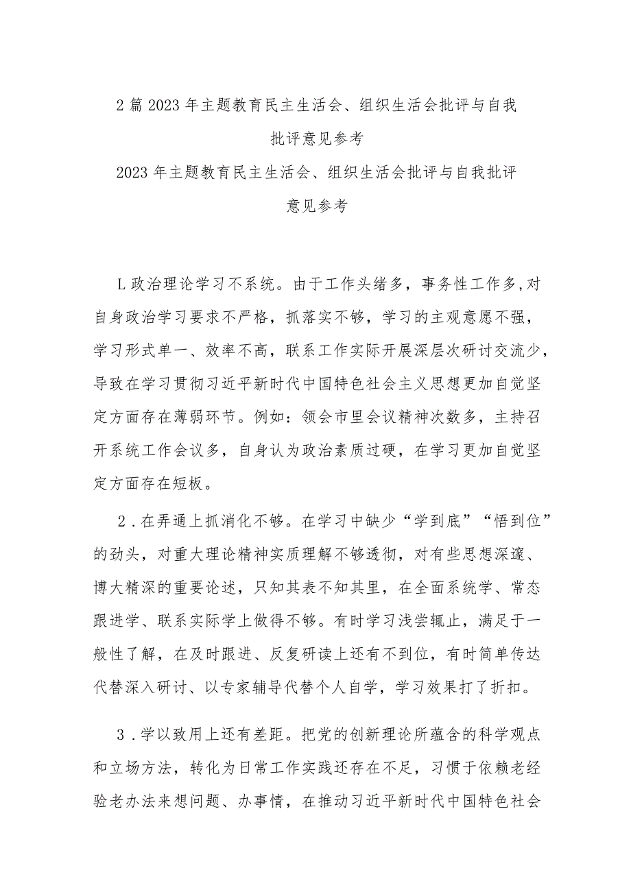 2篇2023年主题教育民主生活会、组织生活会批评与自我批评意见参考.docx_第1页