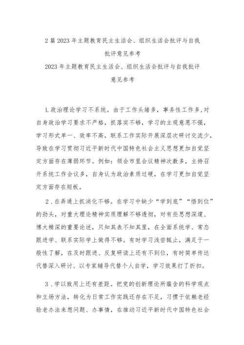 2篇2023年主题教育民主生活会、组织生活会批评与自我批评意见参考.docx