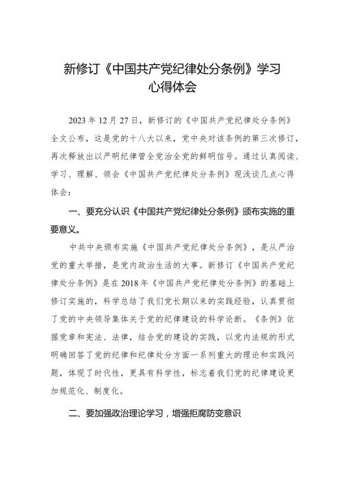 五篇纪检干部学习2024新修订《中国共产党纪律处分条例》心得体会.docx