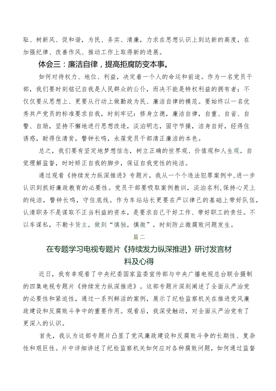 2024年专题影片“持续发力 纵深推进”发言材料、心得体会（七篇）.docx_第2页