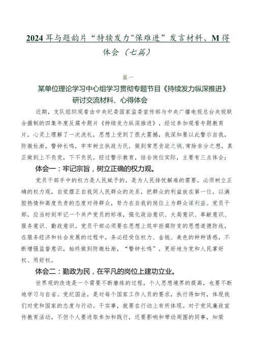 2024年专题影片“持续发力 纵深推进”发言材料、心得体会（七篇）.docx