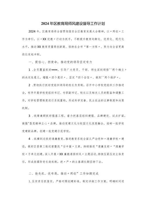 2024年区教育局师风建设督导工作计划.docx