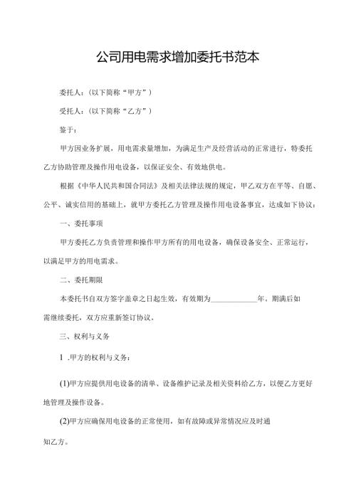 公司用电需求增加委托书范本.docx