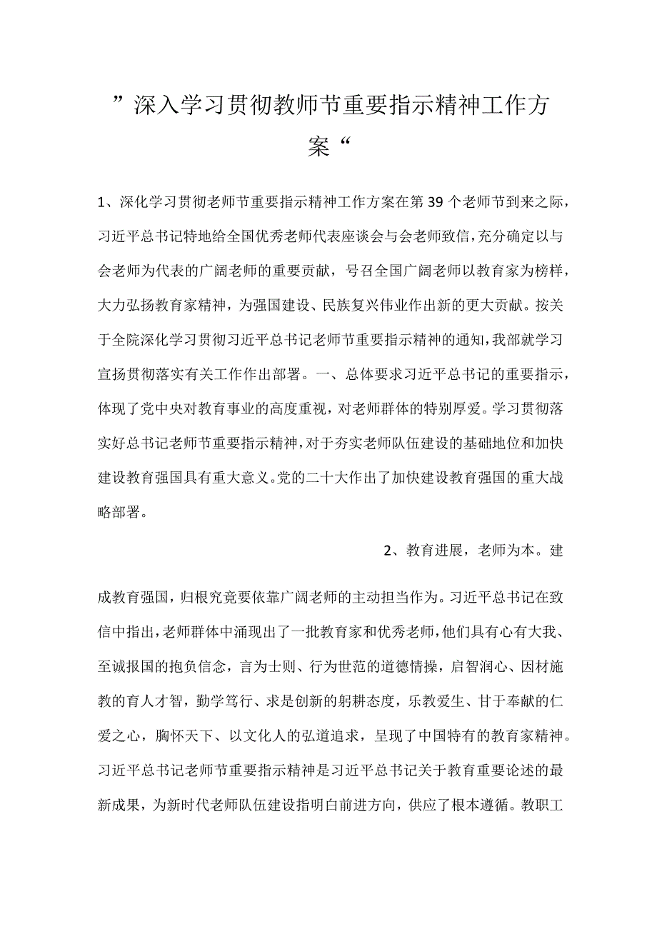 深入学习贯彻教师节重要指示精神工作方案.docx_第1页