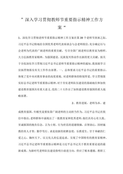 深入学习贯彻教师节重要指示精神工作方案.docx