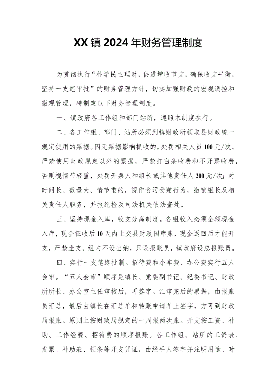 XX镇2024年财务管理制度.docx_第1页
