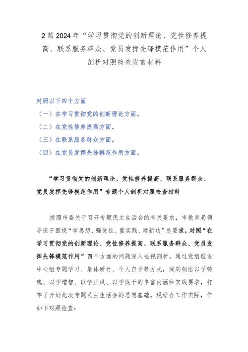 2篇2024年“学习贯彻党的创新理论、党性修养提高、联系服务群众、党员发挥先锋模范作用”个人剖析对照检查发言材料.docx