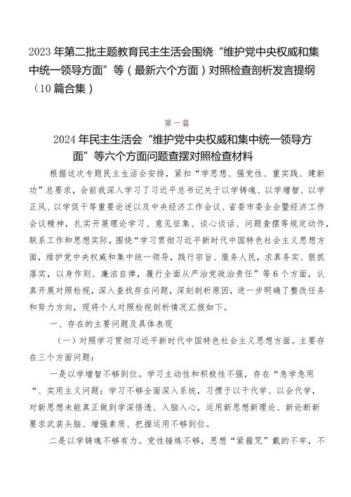 2023年第二批集中教育民主生活会围绕“维护党中央权威和集中统一领导方面”等(最新六个方面)对照检查剖析发言提纲（10篇合集）.docx