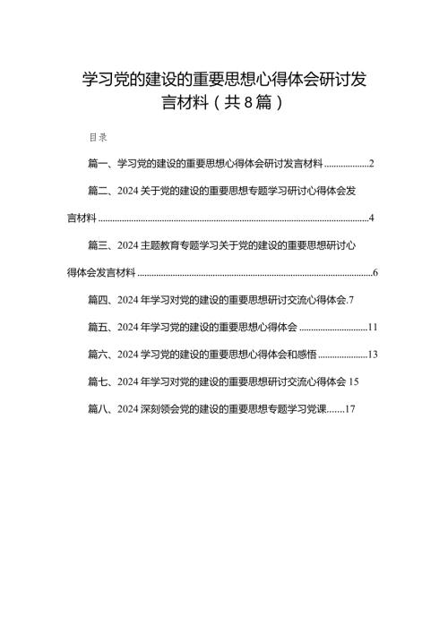 学习党的建设的重要思想心得体会研讨发言材料8篇供参考.docx