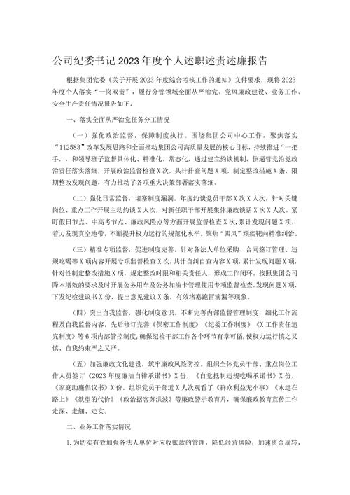公司纪委书记2023个人述职述责述廉报告.docx