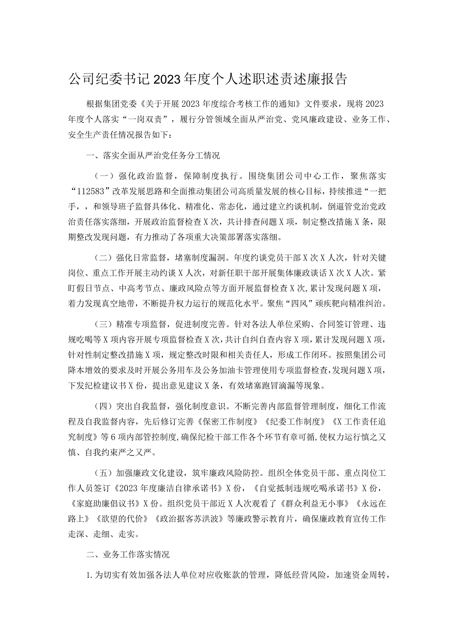 公司纪委书记2023个人述职述责述廉报告.docx_第1页