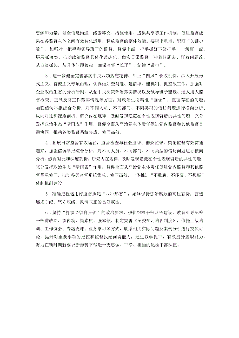 公司纪委书记2023个人述职述责述廉报告.docx_第3页