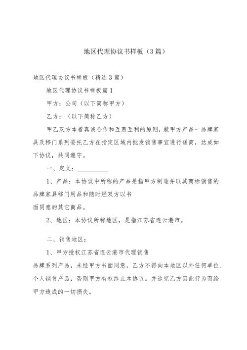 地区代理协议书样板（3篇）.docx