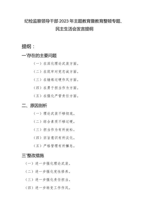 纪检监察领导干部在深化理论武装、筑牢对党忠诚、锤炼过硬作风、勇于担当作为、强化严管责任方面专题民主生活会发言提纲.docx
