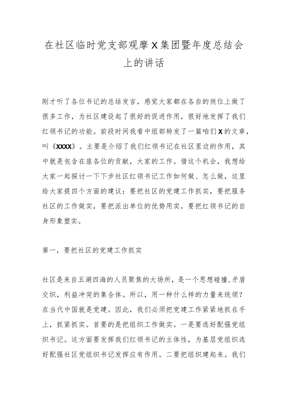 在社区临时党支部观摩X集团暨总结会上的讲话.docx_第1页